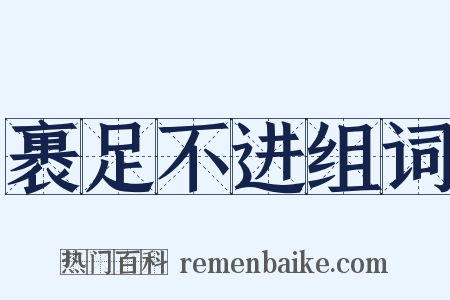 裹足不进组词是什么意思的图片